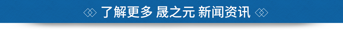 青島晟之元新聞資訊